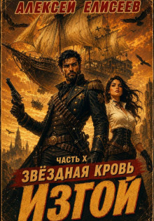 Звёздная Кровь. Изгой X