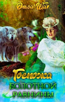 Госпожа болотной равнины. Книга 1