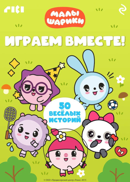 Malysharyky. Let's Play Together!