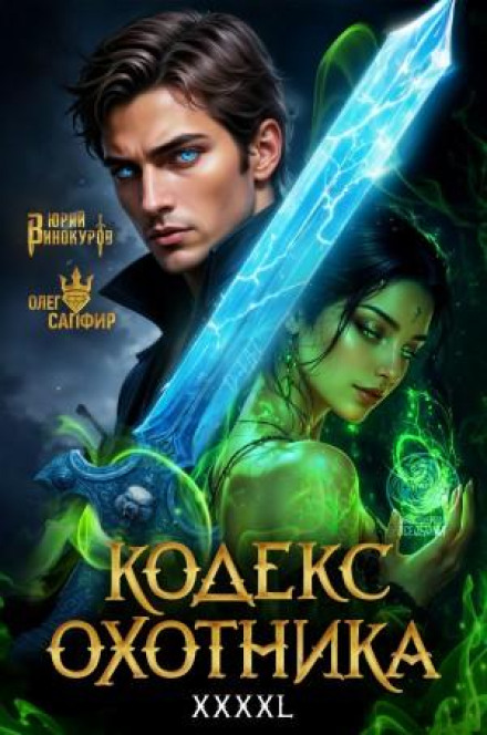 Кодекс Охотника. Книга 42
