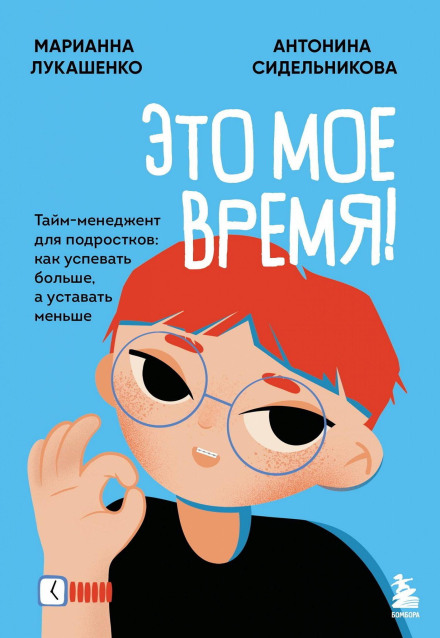Это твое время. Успевай больше, уставай меньше, смело иди к своей мечте!