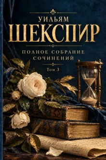 Полное собрание сочинений. Том 3
