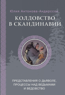 Колдовство в Скандинавии. Представления о дьяволе, процессы над ведьмами и ведовство