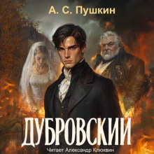 Дубровский