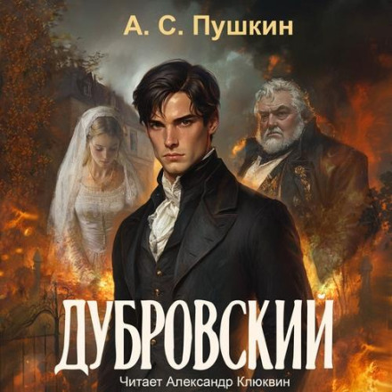 Дубровский
