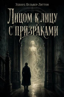 Лицом к лицу с призраками