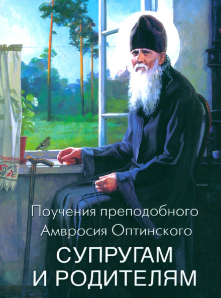 Поучения преподобного Амвросия Оптинского. Супругам и родителям