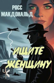 Ищите женщину