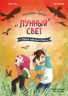 Магазин теней «Лунный свет». Книга 3. Тайна чёрных птиц