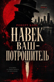 Навек ваш — Потрошитель