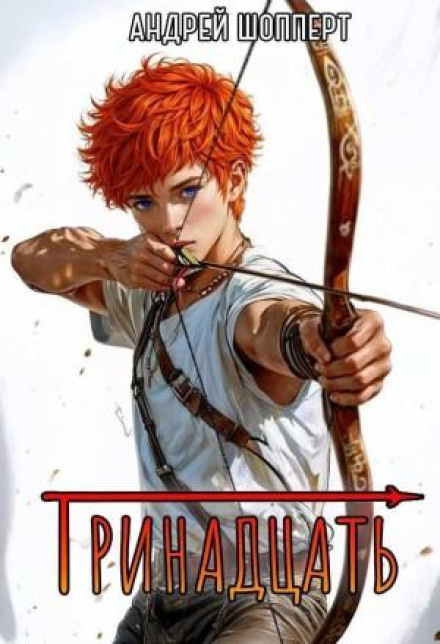 Тринадцать. Книга 1