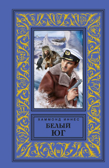 Белый юг