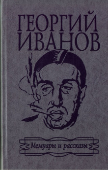 Мемуары и рассказы