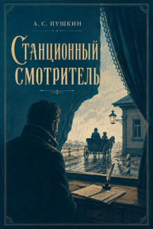 Станционный смотритель
