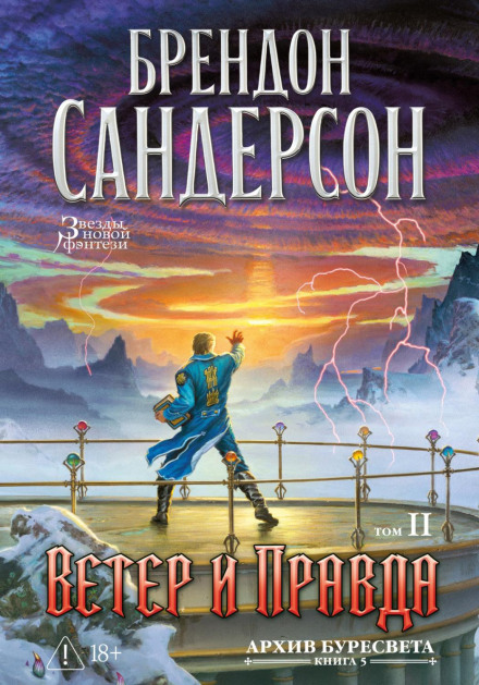 The Stormlight Archive. Book 5. Wind and Truth. Volume 2