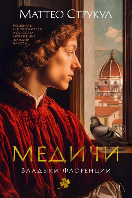 The Medici: Masters of Florence