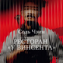 Ресторан «У Винсента»