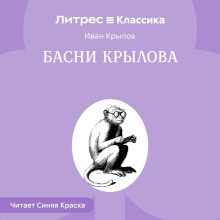 Басни