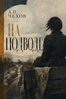На подводе