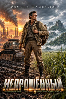 Непрощённый