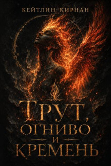 Трут, огниво и кремень