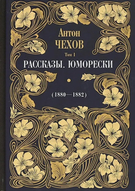 Рассказы, юморески. Том 1