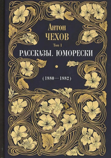 Рассказы, юморески. Том 1