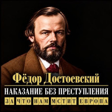 Наказание без преступления. За что нам мстит Европа