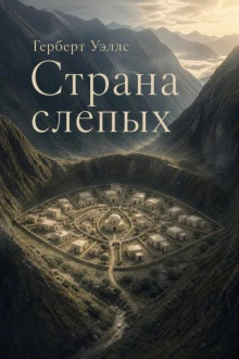 Страна слепых