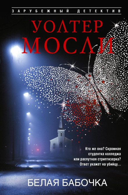 Белая Бабочка
