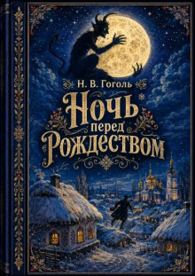 Ночь перед Рождеством