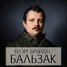 Бальзак