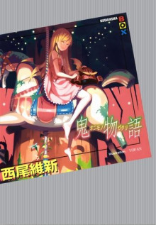 Onimonogatari / История демона