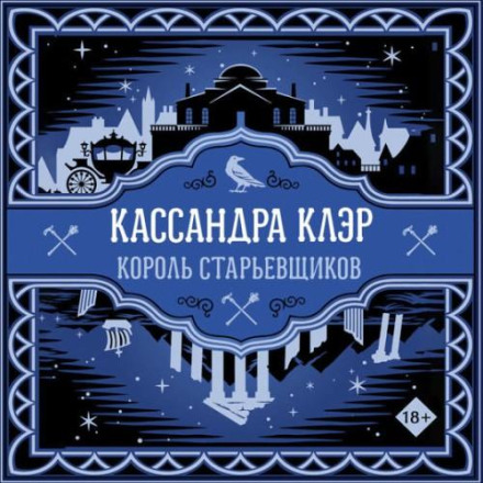Король старьевщиков