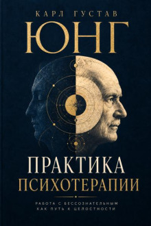 Практика психотерапии