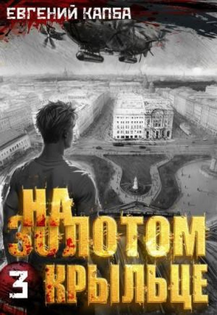 На золотом крыльце 3