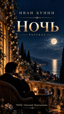Ночь