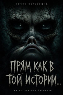 Прям как в той истории