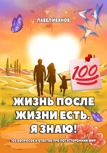 Life After Life Exists. I Know! 100 Questions and Answers About the Afterlife
