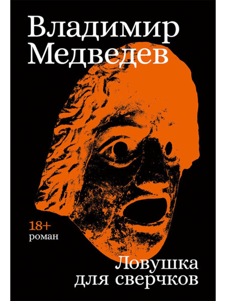 Ловушка для сверчков