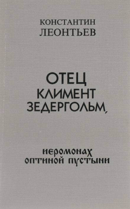 Father Kliment Zedergolm, Hieromonk of Optina Pustyn