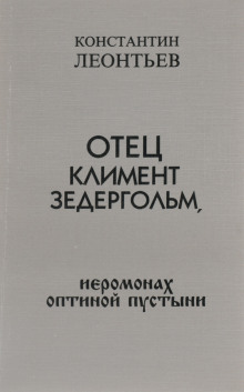 Отец Климент Зедергольм, иеромонах Оптиной Пустыни
