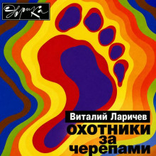 Охотники за черепами