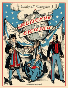 Морские сказки