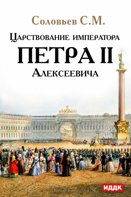 Царствование императора Петра II Алексеевича