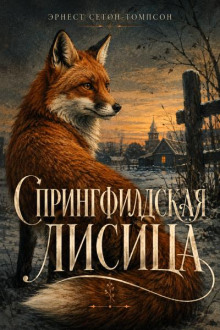 Спрингфилдская лисица