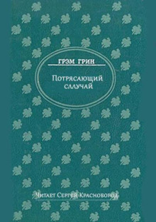 Потрясающий случай