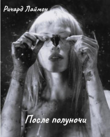 После полуночи