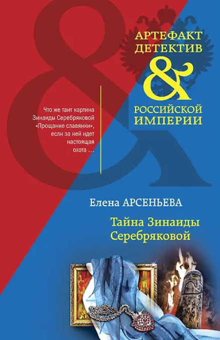 Тайна Зинаиды Серебряковой