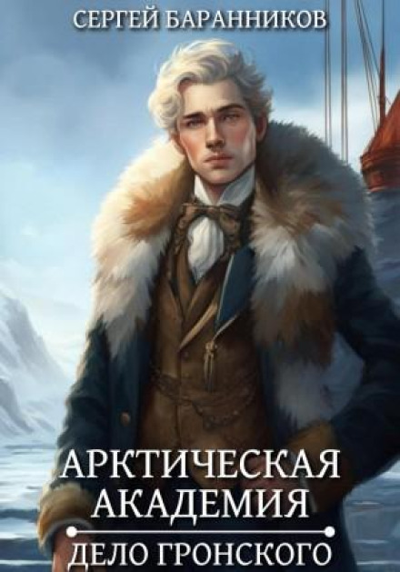 Арктическая академия. Книга 5. Дело Гронского